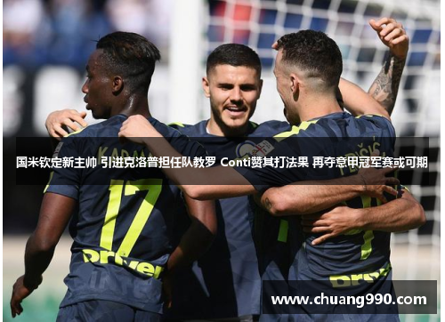 国米钦定新主帅 引进克洛普担任队教罗 Conti赞其打法果 再夺意甲冠军赛或可期