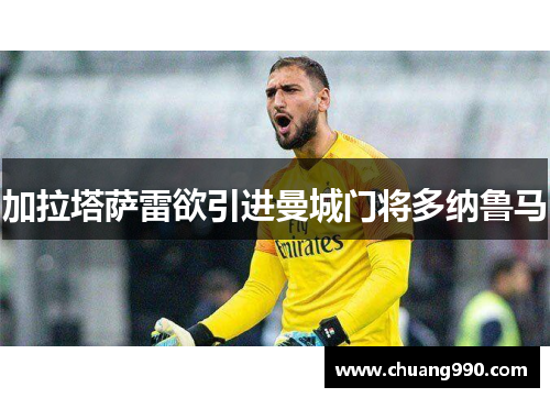 加拉塔萨雷欲引进曼城门将多纳鲁马