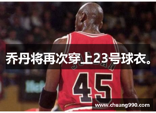 乔丹将再次穿上23号球衣。