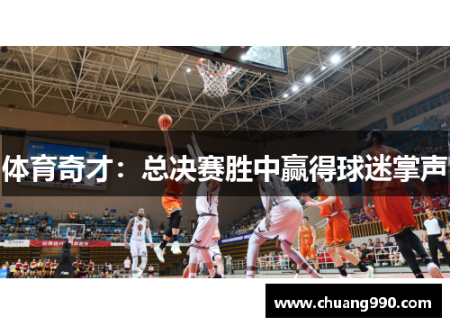 体育奇才：总决赛胜中赢得球迷掌声