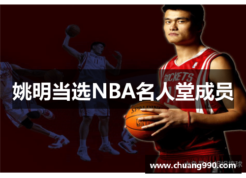 姚明当选NBA名人堂成员