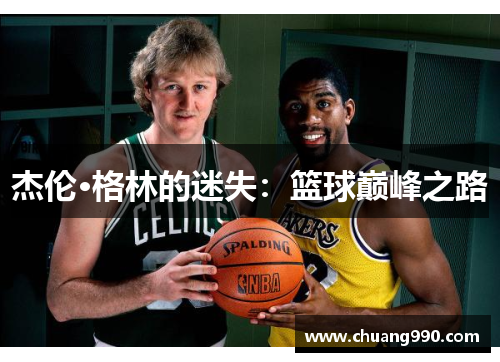 杰伦·格林的迷失：篮球巅峰之路