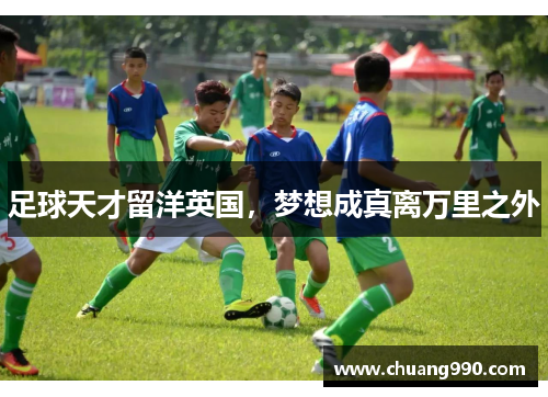 足球天才留洋英国，梦想成真离万里之外