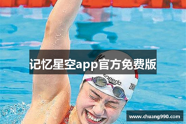 记忆星空app官方免费版