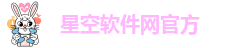 星空app官方免费版